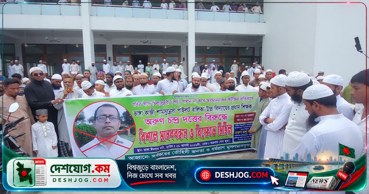 ভাঙ্গায় সরকারি নির্দেশ অমান্যের অভিযোগে প্রধান শিক্ষকের অপসারণ দাবিতে বিক্ষোভ