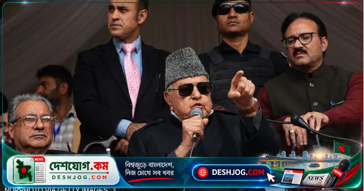 কাশ্মীরের বিশেষ মর্যাদা বাতিলের বিরুদ্ধে ফারুক আবদুল্লাহর তীব্র আক্রমণ: পাকিস্তানকে 'রক্ষক' বলে প্রশংসা, বিজেপি ও কংগ্রেসের নিন্দা