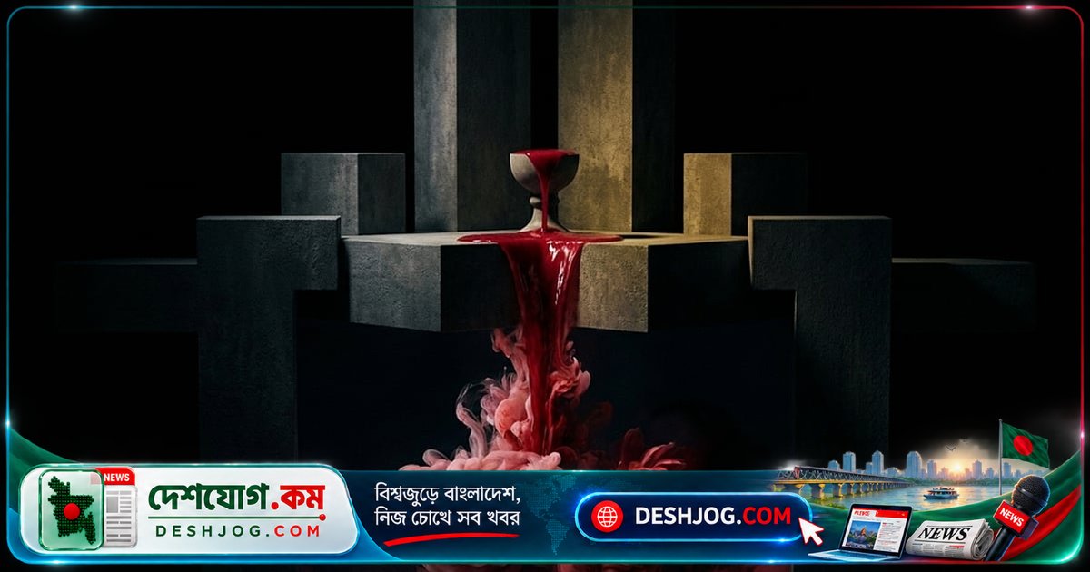 ফ্যাসিবাদ ও সহিংসতার গভীর সম্পর্ক: মৃত্যুকে কীভাবে রাজনীতির অস্ত্রে পরিণত করা হয়?