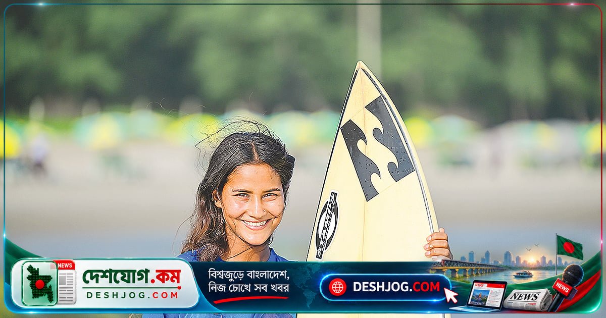 ১৬ বছর বয়সী কক্সবাজারের সার্ফার ফাতেমা এশিয়ান গেমসে বাংলাদেশের প্রতিনিধিত্ব করবেন