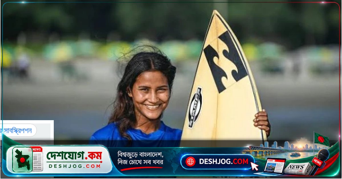 কক্সবাজারের সৈকতের তরুণী ফাতেমা এশিয়ান গেমসে বাংলাদেশের প্রতিনিধিত্ব করে সার্ফিংয়ে