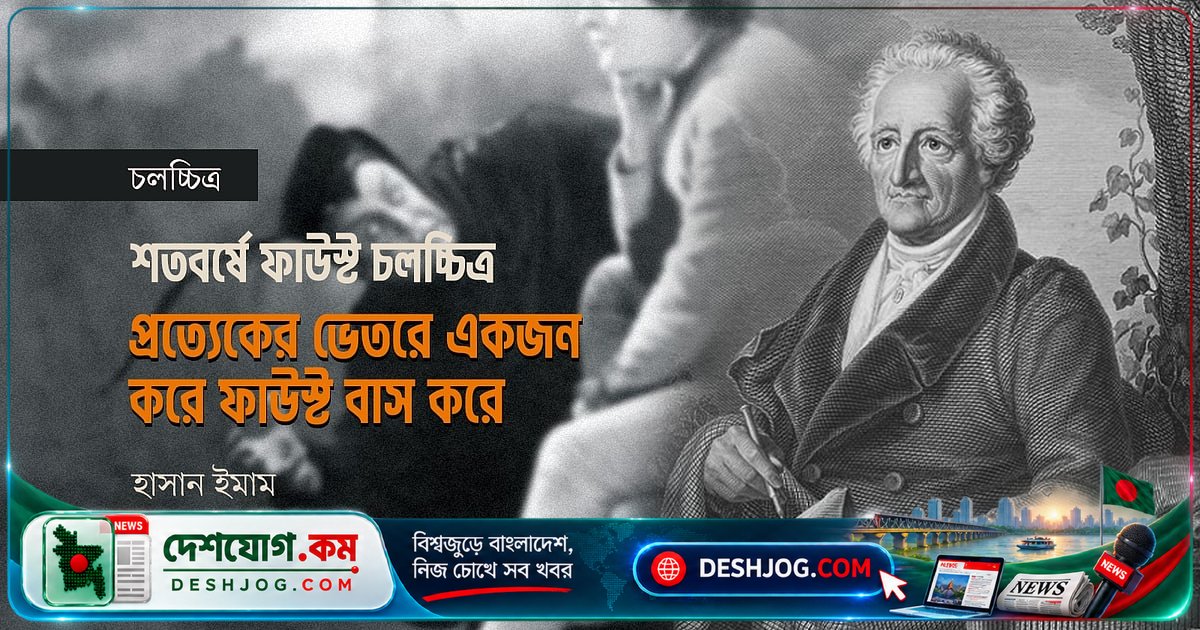 ১৯২৬ সালের ‘ফাউস্ট’ চলচ্চিত্র: মানুষের অতৃপ্তির শতবর্ষ উদযাপন ও জার্মান লোককথার দারুণ রূপকরণ