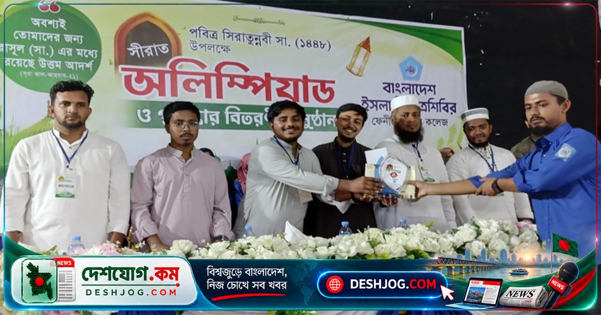 ফেনী কলেজে সিরাত অলিম্পিয়াডে ৫০ শিক্ষার্থীকে পুরস্কৃত, জামায়াতের আমির মুফতি হান্নান বক্তৃতা দেন