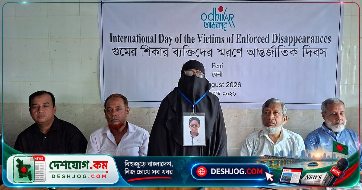 ফেনীতে আন্তর্জাতিক গুম প্রতিরোধ দিবসে মায়ের আর্তি: ১২ বছরেও খোঁজ মেলেনি যুবদল নেতার