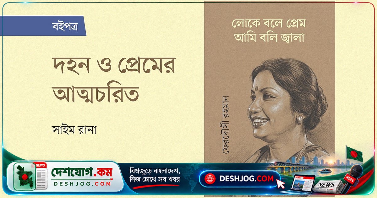 ফেরদৌসী রহমানের জীবনস্মৃতি: প্রেমের গান থেকে জ্বালার কাহিনি