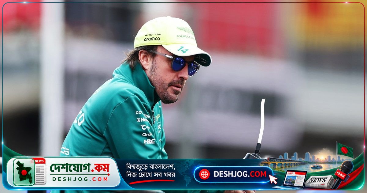 ফরমুলা ওয়ানে আরো এক বছর: আলোনসো ২০২৭ সালে অ্যাস্টন মার্টিনে থাকবেন