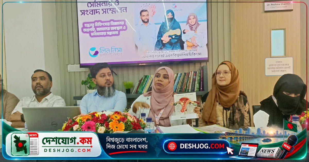 বিজ্ঞানের অগ্রগতিতে বন্ধ্যাত্ব চিকিৎসা: চট্টগ্রামে সেমিনারে বিশেষজ্ঞদের আলোচনা