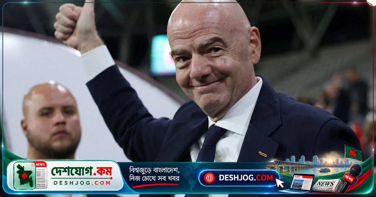 ফিফা সভাপতি ইনফ্যান্টিনোকে চ্যালেঞ্জ: জুরিখে বিশ্বকাপ স্টেক বিক্রির ব্যর্থতা পরিস্থিতি আরও জটিল