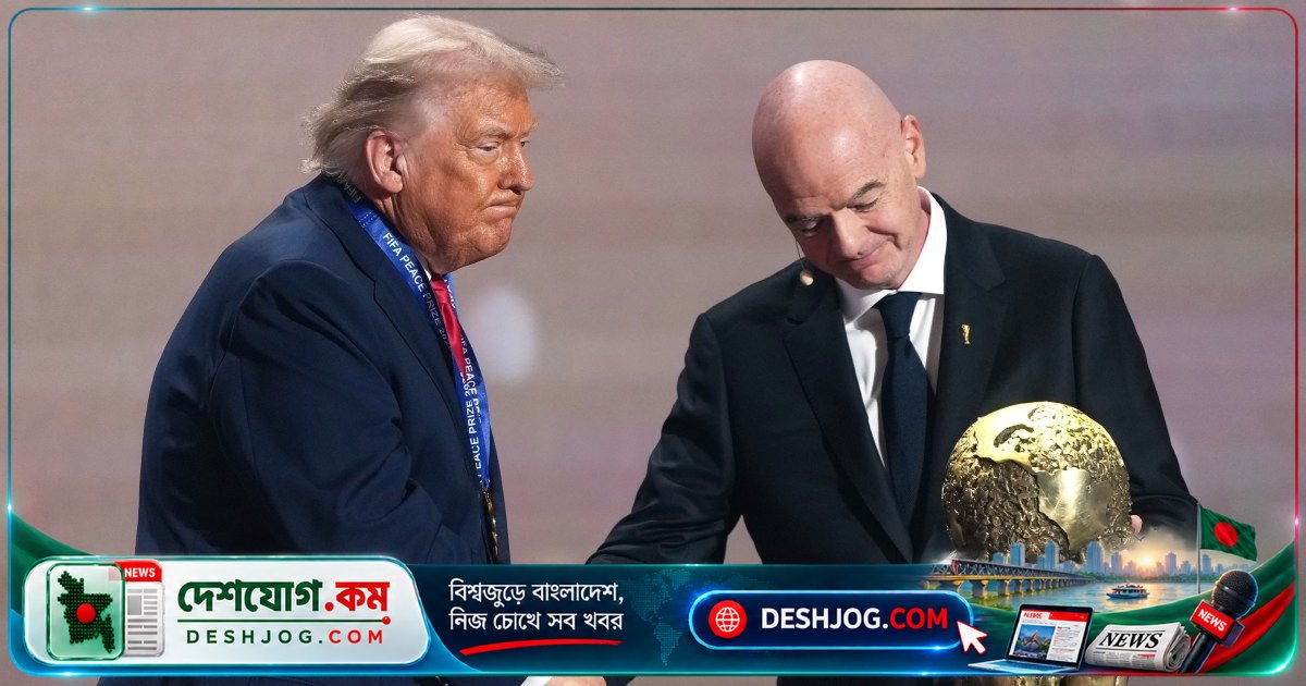 ফিফা শান্তি পুরস্কার বাতিলের সম্ভাবনা: ট্রাম্প একমাত্র বিজয়ী হতে যাচ্ছেন কি?