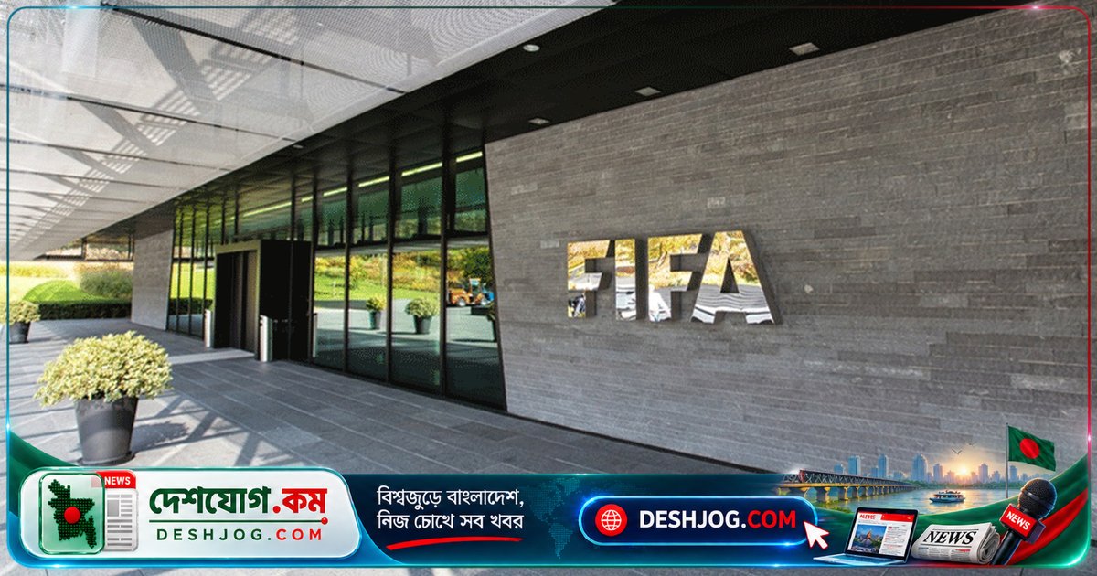 ফিফা প্রেসিডেন্টকে ২৫ হাজার কোটি টাকা দাবি: উয়েফা-কনকাকাফের চিঠিতে বাংলাদেশের বাফুফে ১২৩ কোটি টাকা পাবেন