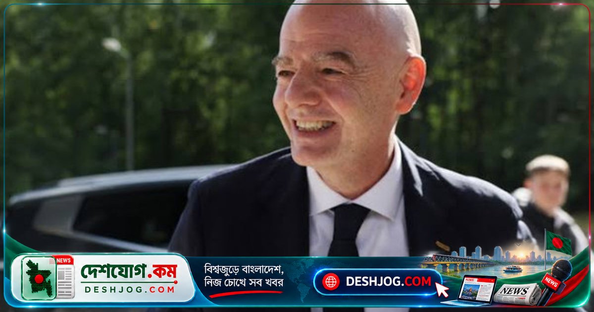 ফিফা সভাপতি জিয়ান্নি ইনফান্তিনো ঢাকায় ট্রানজিটে আসতে পারেন ১৭ অক্টোবর