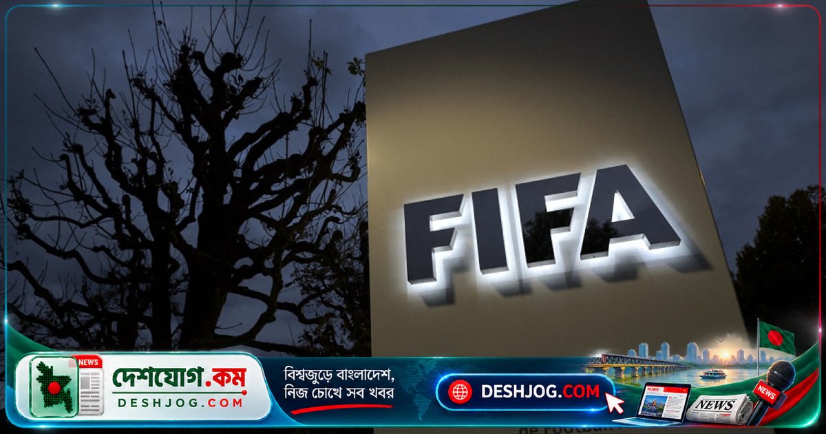 ফিফা ২০২৭-৩০ মেয়াদে বাংলাদেশ ফুটবল উন্নয়নে ৩০৫ কোটি টাকা বরাদ্দের প্রস্তাব, পাবে বাফুফে
