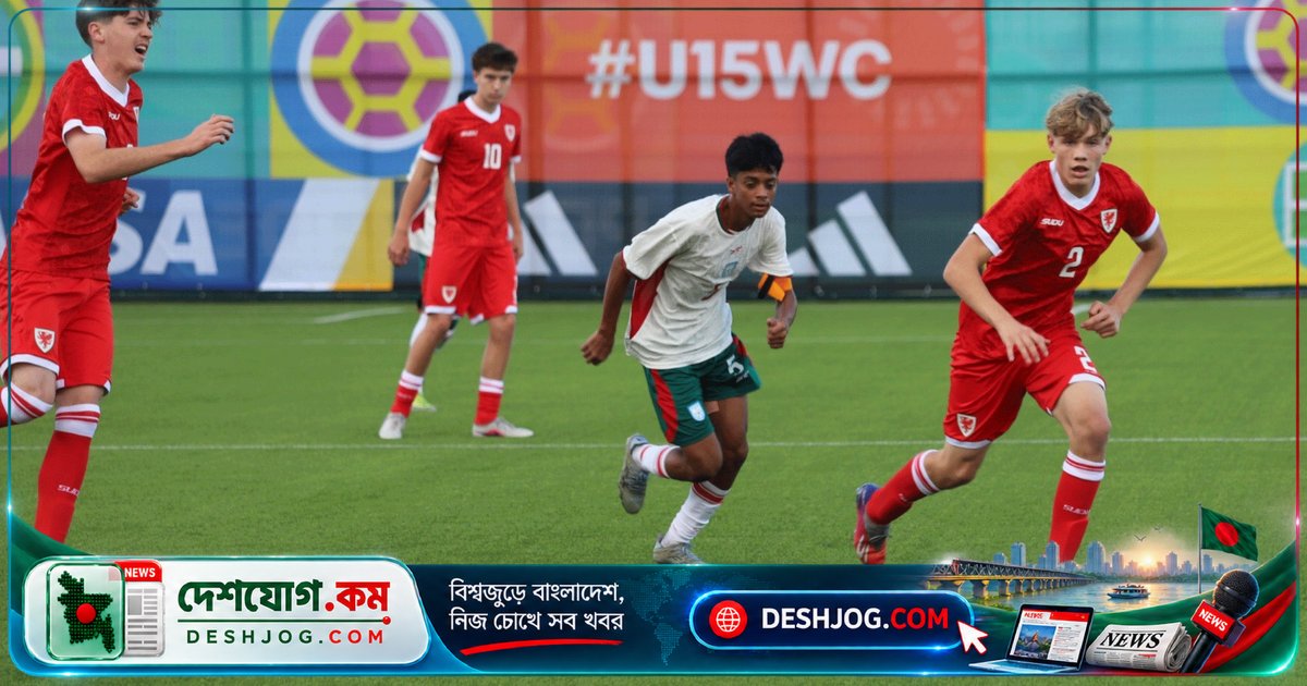 ফিফা অনূর্ধ্ব-১৫ বিশ্বকাপে ওয়েলসের বিপক্ষে গোলহীন ড্র করে বাংলাদেশের কিশোর দল