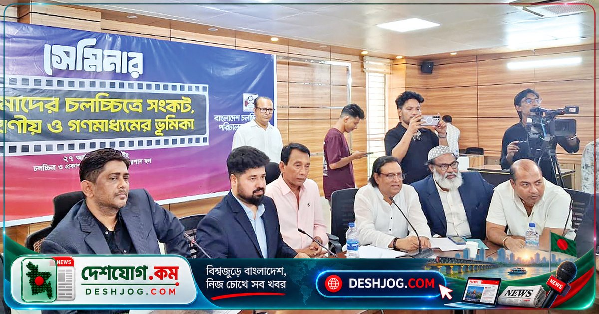 চলচ্চিত্র শিল্পের সংকট কাটাতে গণমাধ্যম ও সরকারের ভূমিকা: সেমিনারে আলোচনা