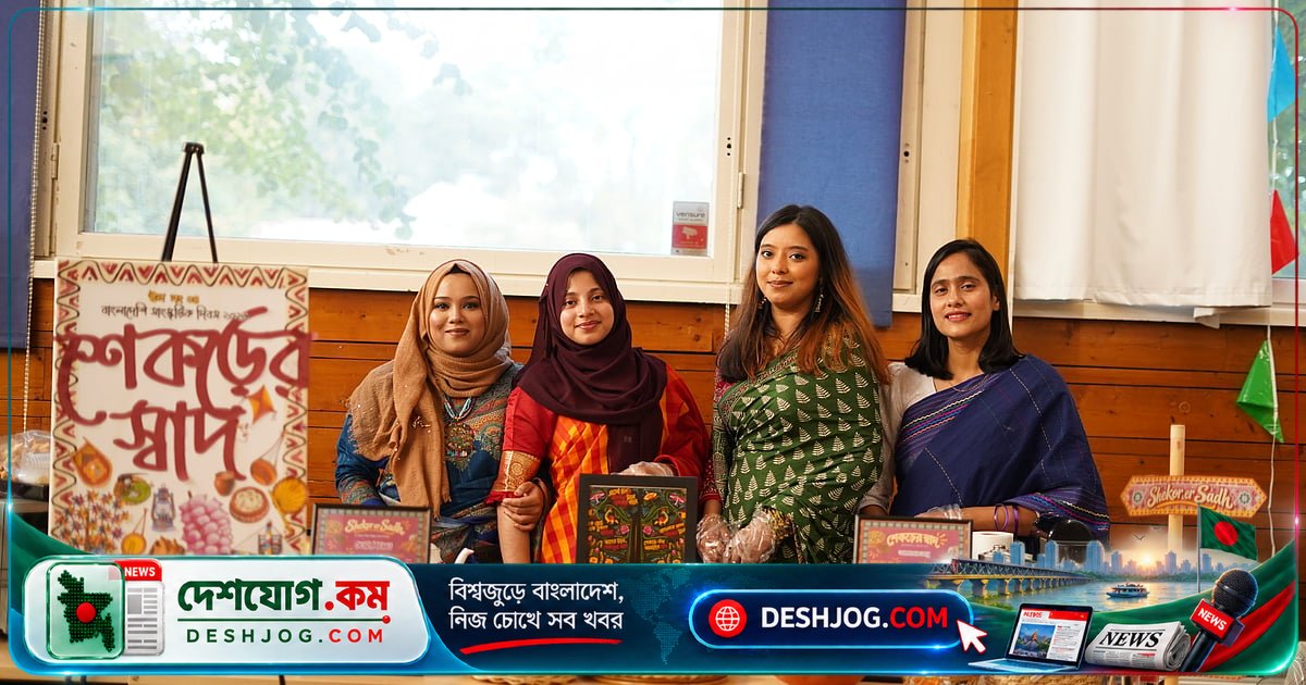 ফিনল্যান্ডের ঐতিহাসিক তুর্কুতে অনুষ্ঠিত বাংলাদেশি সংস্কৃতির মহোৎসব: প্রবাসীরা তুলে ধরলেন বাংলার গৌরবময় ঐতিহ্য