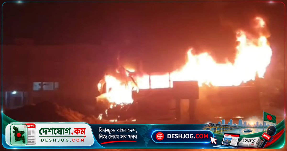 ফরিদপুরে পুলিশের হেফাজতে থাকা দুর্ঘটনাজনিত বাসে রাতের অগ্নিকাণ্ড: আগুন লাগার কারণ এখনো অজানা