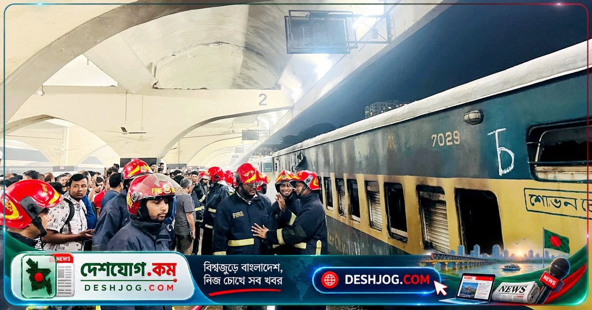 কমলাপুর রেলস্টেশনে দাঁড়ানো ট্রেনে আগুন লাগে, ফায়ার সার্ভিস নিয়ন্ত্রণে আনতে সক্ষম