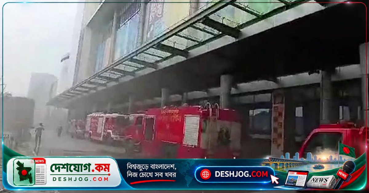 বিমানবন্দর এলাকার সেন্টার পয়েন্টের ফুডকোর্টে দুপুরে অগ্নিকাণ্ড, এক ঘণ্টার বেশি সময়ে নিয়ন্ত্রণে আনা হয় আগুন