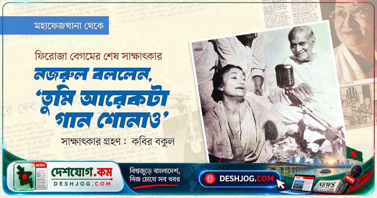 ফিরোজা বেগমের স্মৃতিচারণ: নজরুলের সাথে সেই অদ্ভুত সাক্ষাৎকারের গল্প