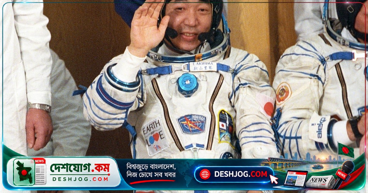 ৮৪ বছর বয়সে মারা যান মহাকাশের প্রথম জাপানি সফরকারী তোয়োহিরো আকিয়ামা, রক্তক্ষরণে মৃত্যু