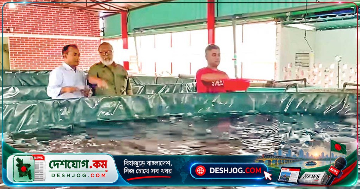 মৎস্য বিপ্লবের নতুন দিগন্ত: তারাকান্দায় উদ্বোধন হলো আরএএস প্রযুক্তির মাছ চাষ কেন্দ্র