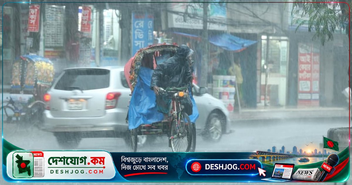 ৫ দিন ধরে দেশব্যাপী ভারী বৃষ্টি: আবহাওয়া অধিদফতর সতর্কতা জারি করে মৌসুমি বায়ুর নতুন চাপের পূর্বাভাস