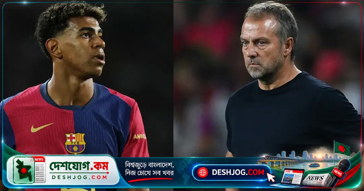 বার্সেলোনার কোচ ফ্লিক: ভ্যালেন্সিয়া ম্যাচে ইয়ামালের অনুপস্থিতিতে উদ্বেগের সৃষ্টি