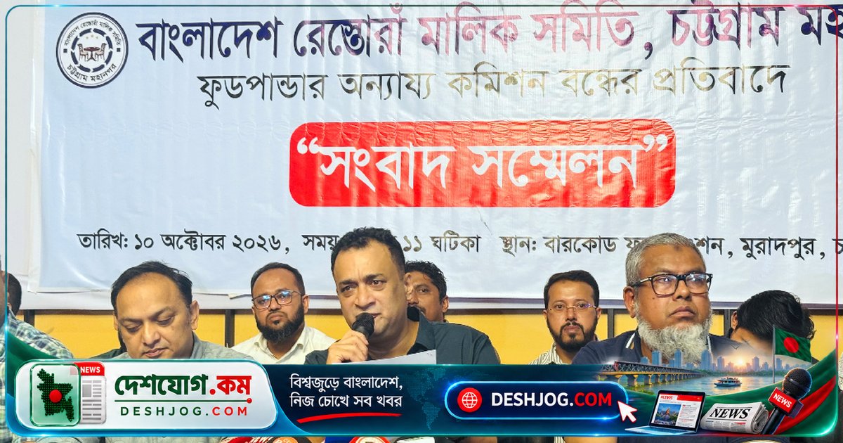 ফুডপান্ডা প্ল্যাটফর্মের অতিরিক্ত চার্জ ও অস্বচ্ছ হিসাবে রেস্তোরাঁ মালিকদের ক্ষোভ, চট্টগ্রামে সংবাদ সম্মেলনে দাবি করা হয়: ‘অর্ডার বন্ধের হুঁশিয়ারি’