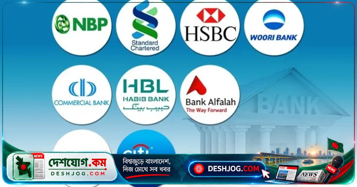 বাংলাদেশে ৯টি বিদেশি ব্যাংকের আমানত ও মুনাফা এক বছরে ১৭% কমে ৪৯৪ কোটি টাকা নষ্ট