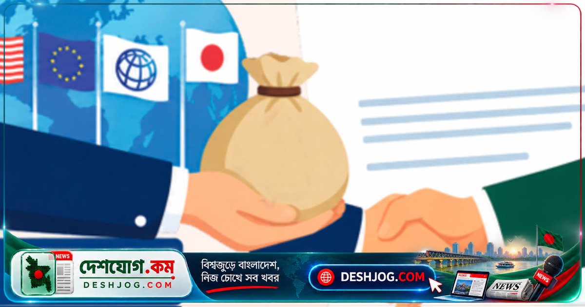 বিদেশি ঋণ প্রকল্পে জটিলতা: ঋণছাড় ৬১% কমে গেছে, ঋণ শোধের চাপ দ্বিগুণ