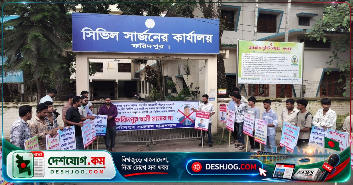 ফরিদপুরে সিভিল সার্জন নিয়োগ প্রতিবাদে তালা ঝুলিয়ে বিক্ষোভ: 'ফ্যাসিবাদের আস্তানা হবে না'