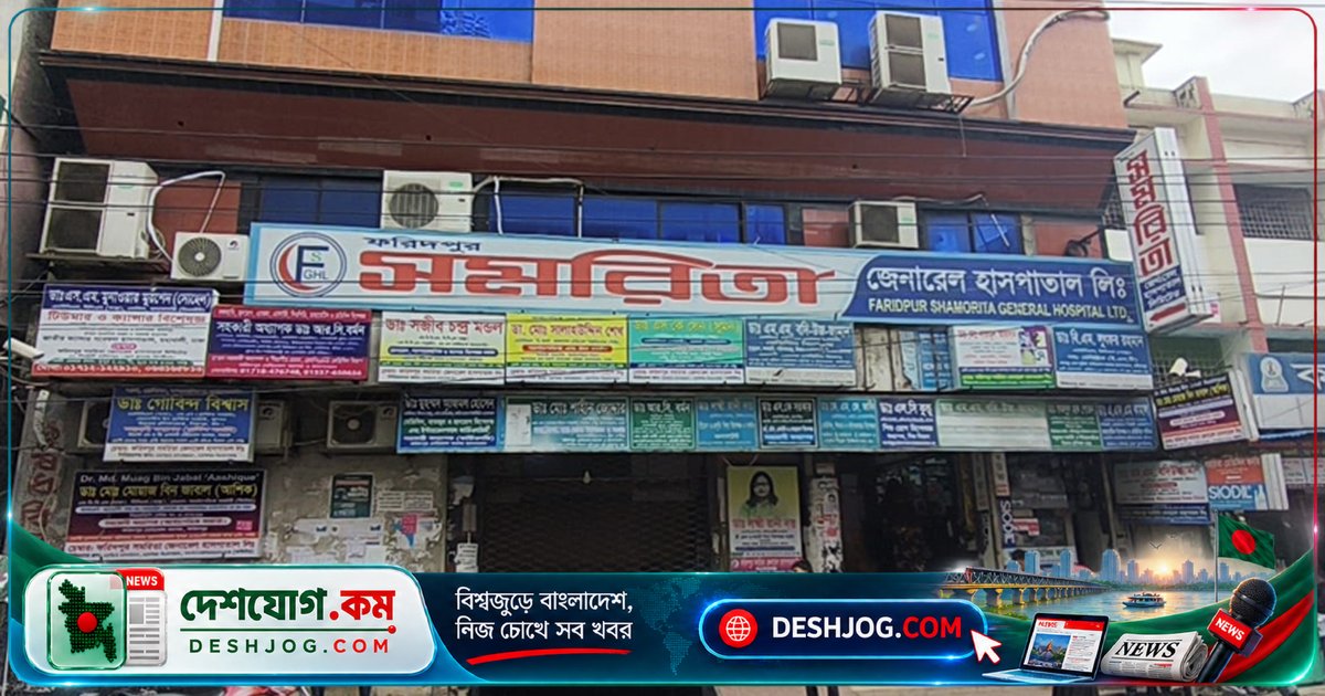 সিজারিয়ান অস্ত্রোপচার শেষে পেটে গজ রেখে সেলাই: ফরিদপুরে হাসপাতালের ওটি বন্ধ, রোগী মৃত্যুর পর পরিবার দাবি ভুল চিকিৎসা
