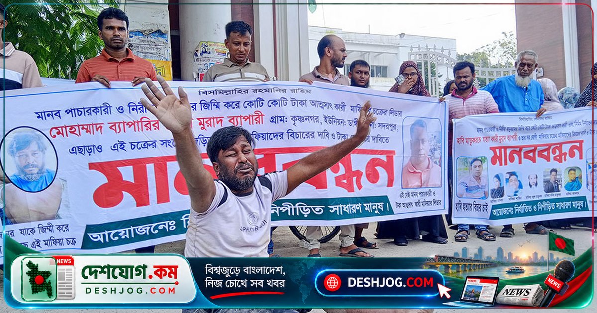 ফরিদপুরের ১৫ পরিবার মানবপাচার মাফিয়ায় নিঃস্ব, হত্যা ও নির্যাতনের শিকার তরুণদের মানববন্ধনে দাবি বিচার