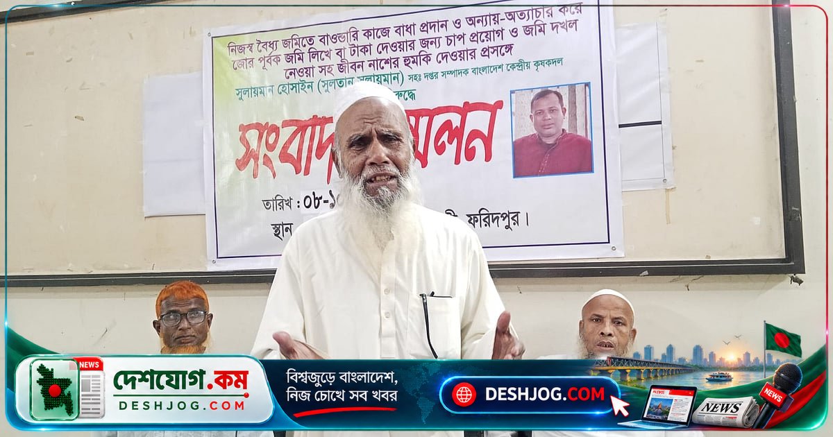 ফরিদপুরে জমি দখল ও হুমকির শিকার পরিবার: ‘কবরও দিতে দেবে না’