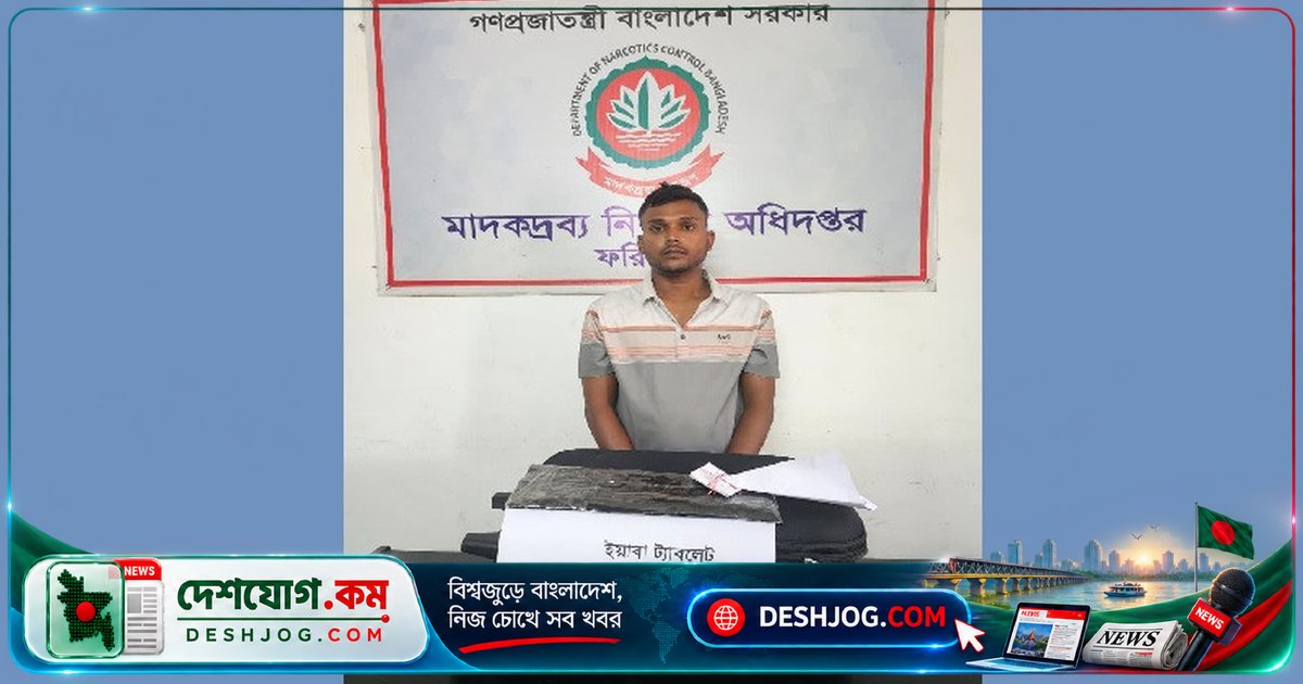 ফরিদপুরে মাদকদ্রব্য অভিযানে ৩৯২ গ্রাম ইয়াবা উদ্ধার, আটক জাফর সেখকে কারাগারে পাঠানো হয়েছে
