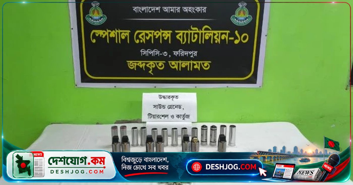 ফরিদপুরে লুটকৃত পুলিশ অস্ত্রের ২৭টি কার্তুজ ও গ্রেনেড উদ্ধার: এসআরবি-১০