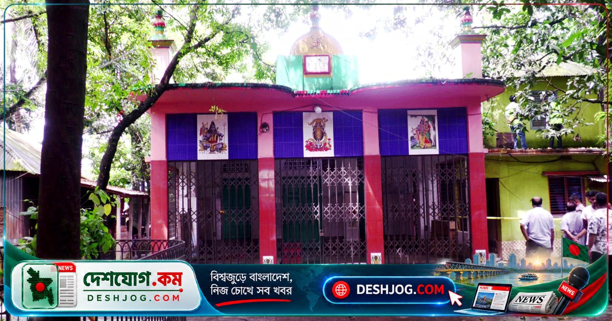 ফরিদপুরের শতবর্ষী মন্দিরে চুরির শিকার ৮টি মূর্তি ও ১০ ভরি স্বর্ণালংকার