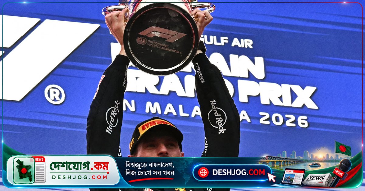 ফরমুলা ওয়ান: মালয়েশিয়ায় বৃষ্টির দমে ভারস্টাপেনের ২০২৬ সালের প্রথম জেতা