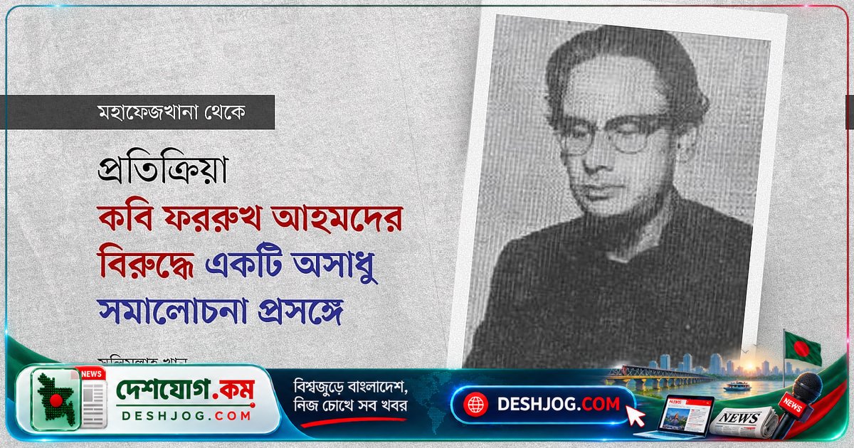 ফররুখ আহমদের 'উর্দু বনাম বাংলা' কবিতার বিরুদ্ধে অসাধু সমালোচনা: সত্য কি নাকচ?