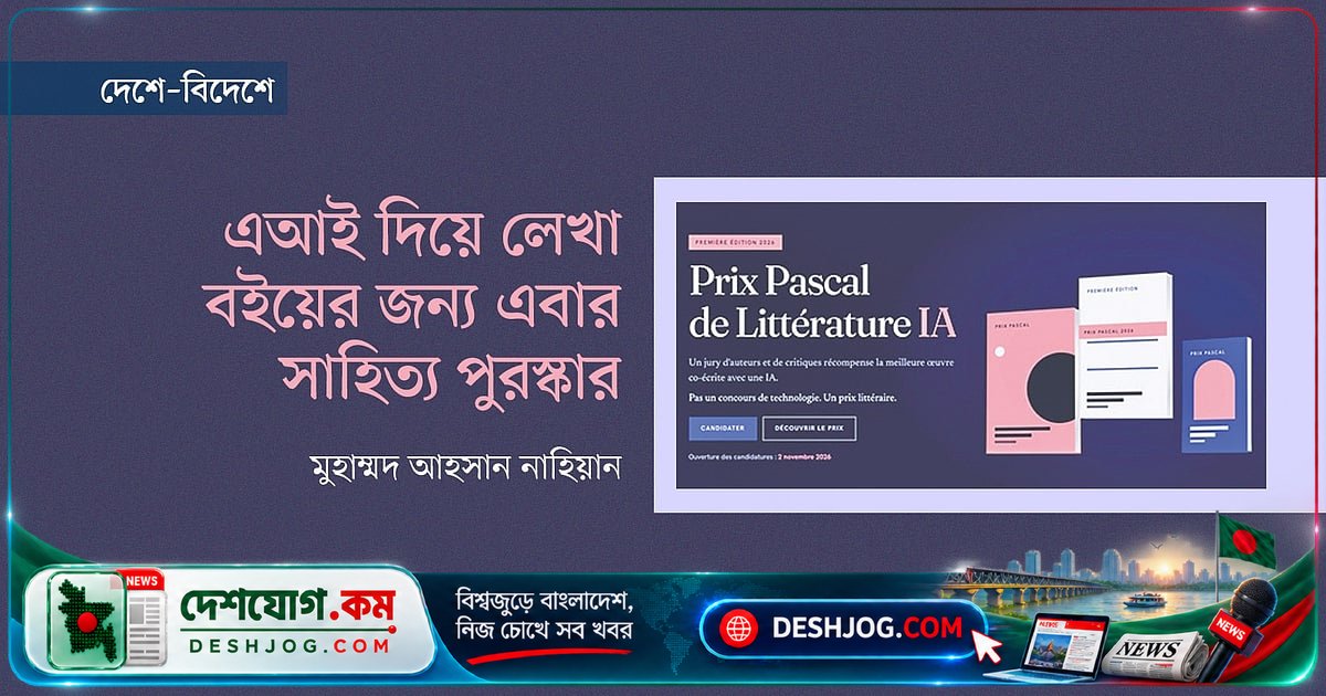 ফ্রান্সে এআই সহযোগিতায় লেখা সাহিত্যকর্মের জন্য নতুন সাহিত্য পুরস্কার চালু, ব্লেজ পাস্কালের নামে
