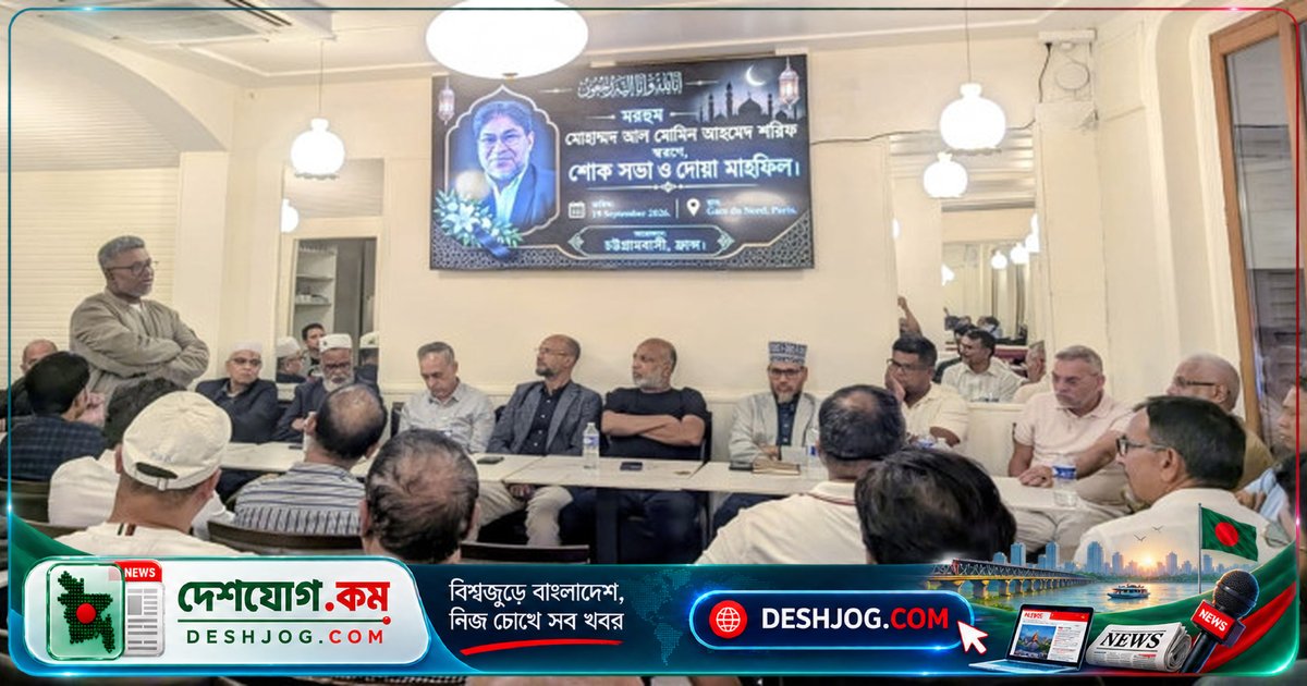 ফ্রান্সে চট্টগ্রামের মানবিক নেতা শরিফ আল মোমিনের স্মৃতিবিজড়িত স্মরণসভা: বক্তারা তুলে ধরেন তার সমাজসেবা ও মানবিক আদর্শ