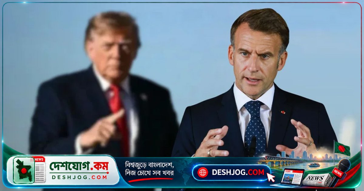 ফ্রান্সের বিক্ষোভে ট্রাম্পের মন্তব্য নিয়ে ম্যাক্রোঁ: 'বিদেশি নেতারা রাজনৈতিক স্বার্থে তথ্য বিকৃত করছেন'