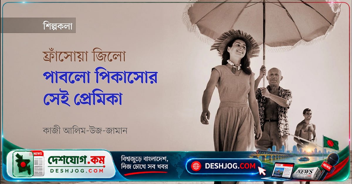 ১০১ বছর বেঁচে যাওয়া শিল্পী ফ্রাঁসোয়া জিলো: পিকাসোর প্রেমিকা থেকে স্বতন্ত্র শিল্পীর সফর