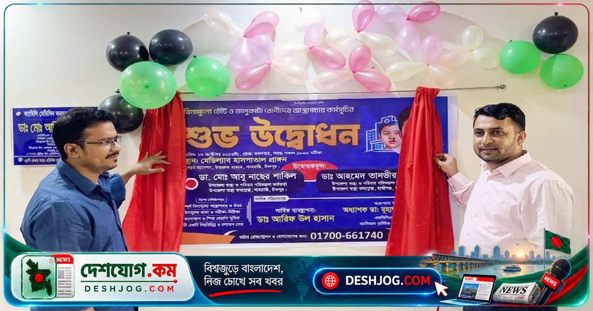 চাঁদপুরে বিনামূল্যে ঠোঁটকাটা-তালুকাটা রোগীদের জীবন উজ্জ্বল করার অস্ত্রোপচার কর্মসূচি শুরু