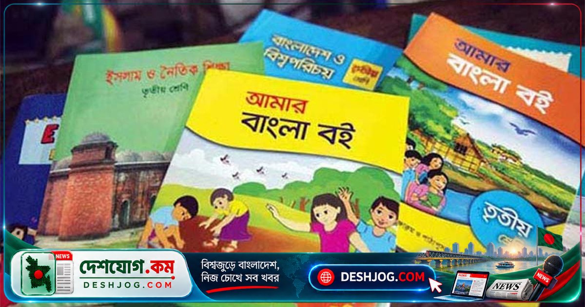 বিনা মূল্যের পাঠ্যবইয়ের মান নিয়ে সরকারি তদন্ত: ৭ লাখ ফর্মা বাতিল, ১৪টি মুদ্রণ প্রতিষ্ঠান নোটিশে
