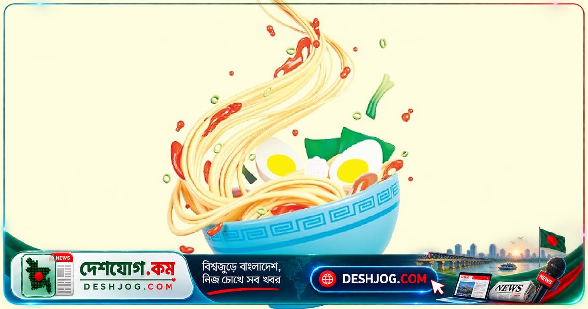 নুডলস খাতের দ্রুত প্রবৃদ্ধি: কীভাবে ফ্রেশ নুডলস বিশ্বমানের স্বাদ ও নিরাপত্তা নিয়ে নতুন চাহিদা পূরণ করছে?