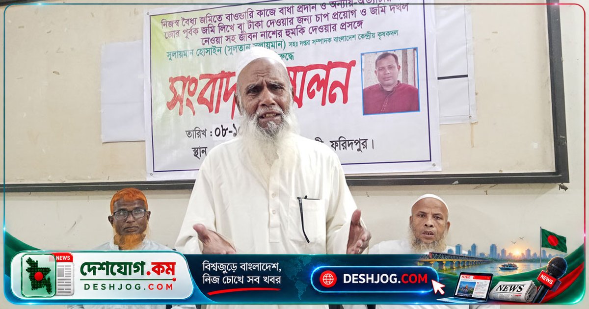 ফরিদপুরের বৃদ্ধের জমি দখল ও হুমকির ঘটনা: কৃষক দল নেতা সুলায়মান হোসাইনের বিরুদ্ধে প্রধানমন্ত্রীকে আকুতি