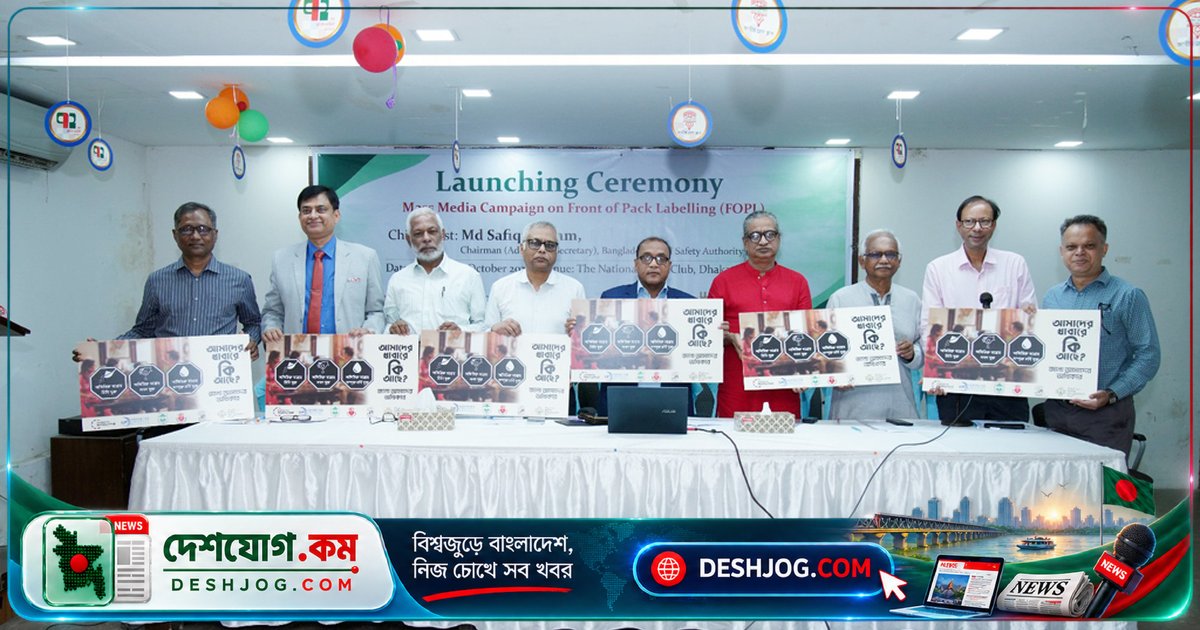 প্যাকেট খাবারে স্বাস্থ্য সতর্কবার্তা লেবেল: সরকারি প্রচারণা শুরু, ৭১% মৃত্যু সংক্রান্ত অসংক্রামক রোগের ঝুঁকি কমাতে উদ্যোগ