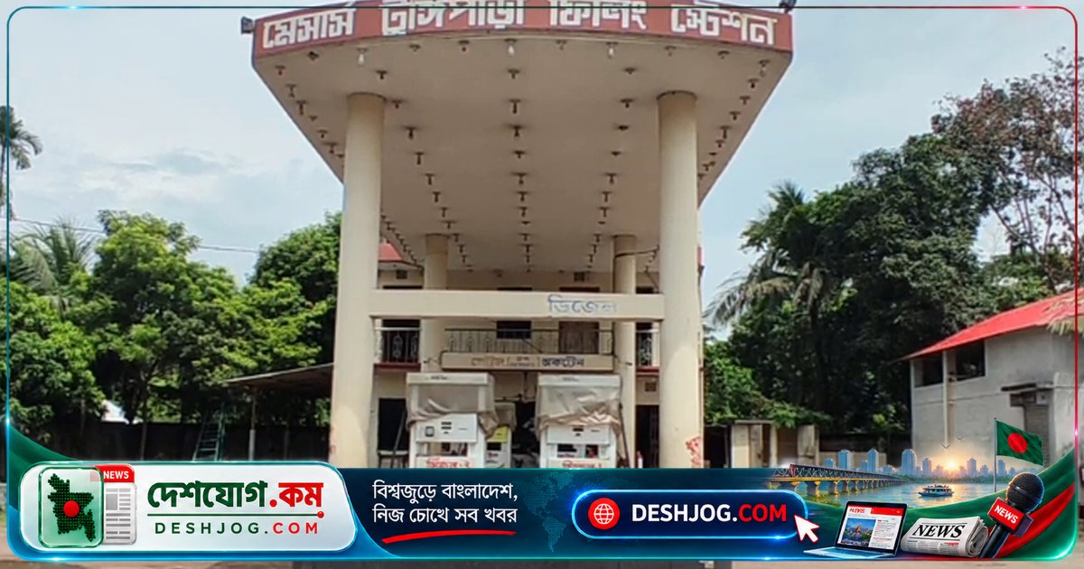 জ্বালানি তেলের দাম বৃদ্ধি: টুঙ্গিপাড়ায় পাম্পে কমে যাচ্ছে যানবাহন, বাড়ছে সাধারণ মানুষের দুঃখ-কষ্ট