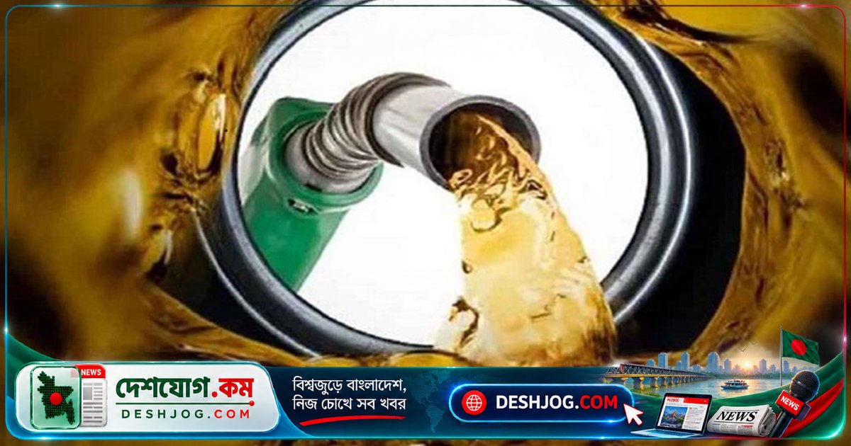 যুদ্ধের কারণে জ্বালানি দাম ২০ টাকা বেড়েছে: সরকারের ব্যাখ্যা ও বিপিসির লোকসানের বিশাল পরিমাণ